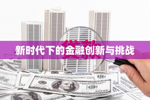 涿州新时代下的金融创新与挑战 涿州新时代下的金融创新与挑战