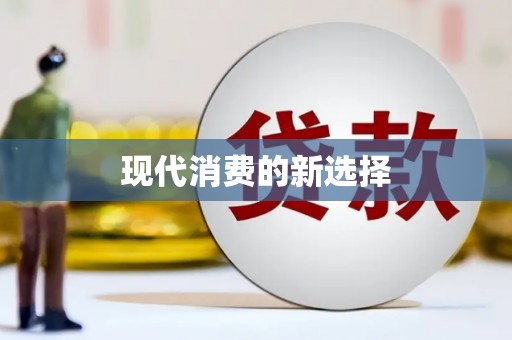 涿州现代消费的新选择