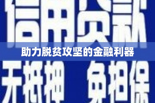 涿州助力脱贫攻坚的金融利器