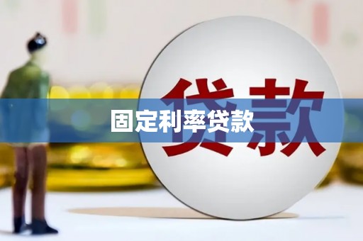 涿州固定利率贷款