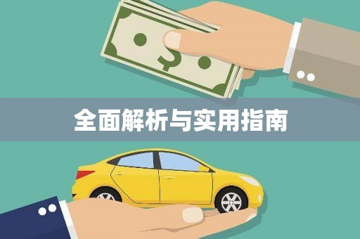 涿州全面解析与实用指南