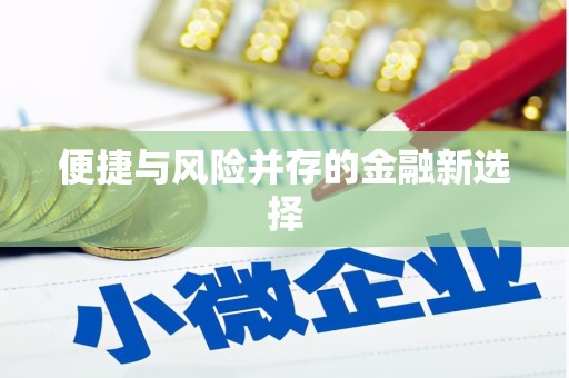 涿州便捷与风险并存的金融新选择