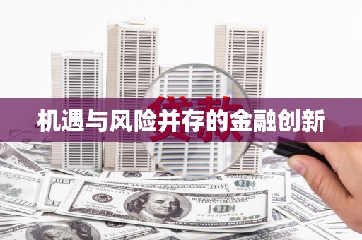 涿州机遇与风险并存的金融创新