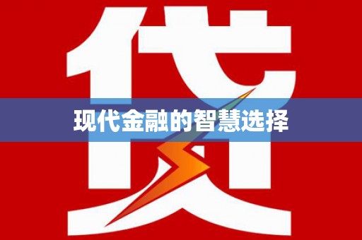 涿州现代金融的智慧选择