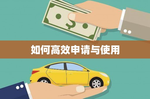 涿州如何高效申请与使用