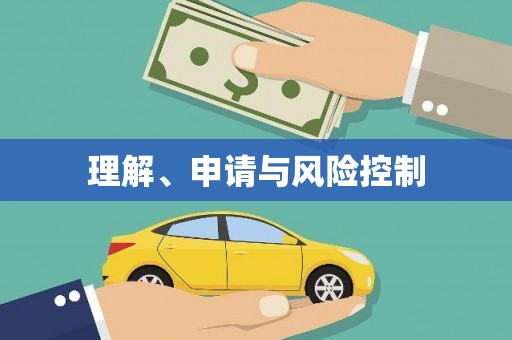 涿州理解、申请与风险控制