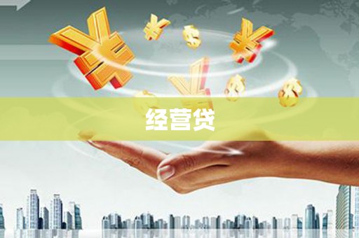 涿州经营贷
