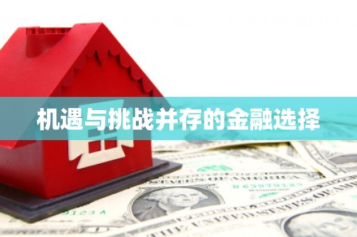 涿州机遇与挑战并存的金融选择