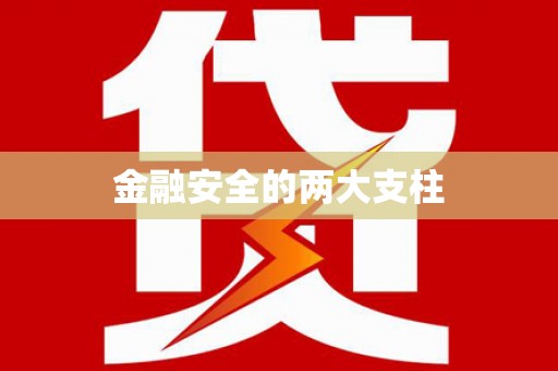 涿州金融安全的两大支柱