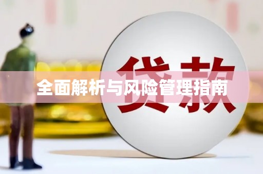 涿州全面解析与风险管理指南