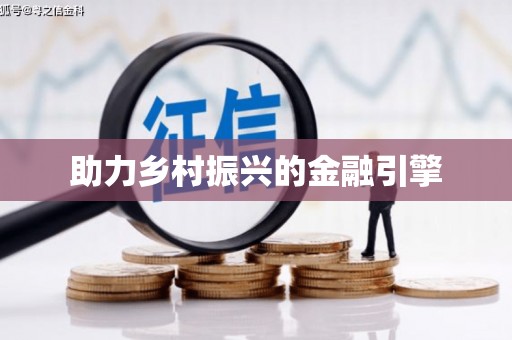 涿州助力乡村振兴的金融引擎
