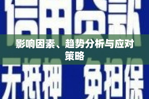 涿州影响因素、趋势分析与应对策略