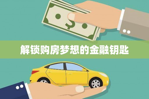 涿州解锁购房梦想的金融钥匙