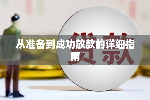 涿州从准备到成功放款的详细指南