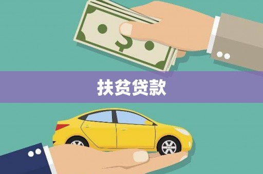 涿州扶贫贷款