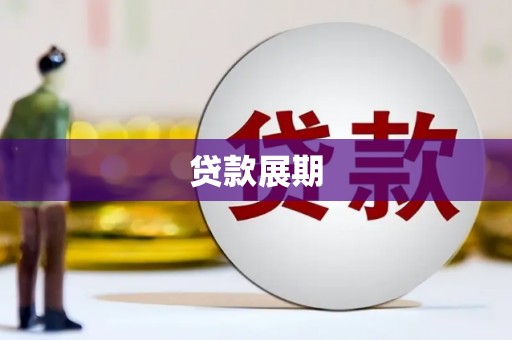 涿州贷款展期