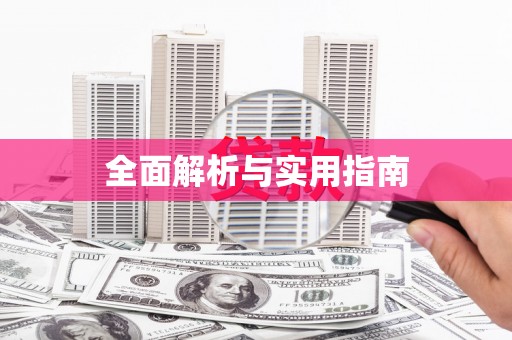 涿州全面解析与实用指南