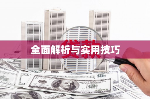 涿州全面解析与实用技巧 涿州全面解析与实用技巧