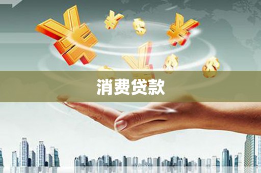涿州消费贷款