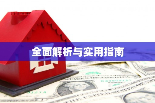 涿州全面解析与实用指南
