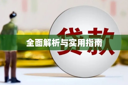 涿州全面解析与实用指南