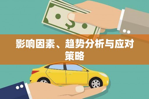 涿州影响因素、趋势分析与应对策略