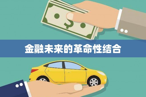 涿州金融未来的革命性结合