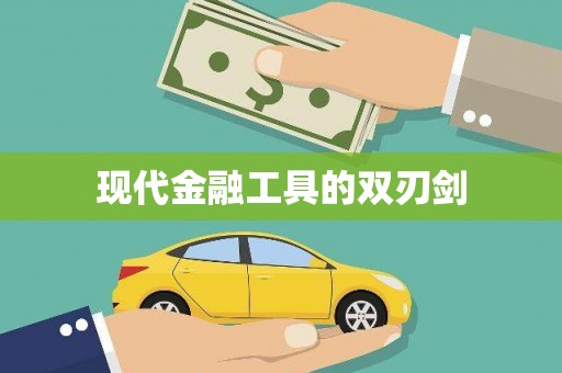 涿州现代金融工具的双刃剑