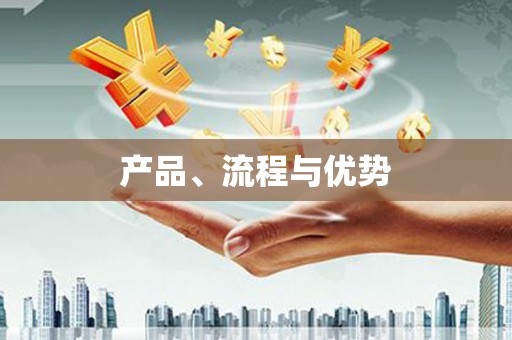 涿州产品、流程与优势