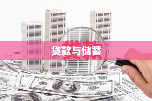 涿州贷款与储蓄