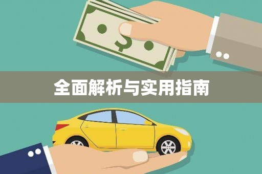 涿州全面解析与实用指南