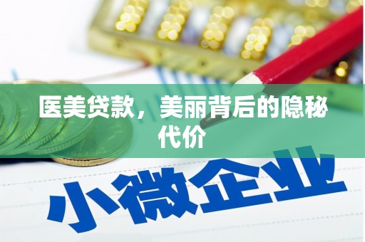 涿州医美贷款，美丽背后的隐秘代价