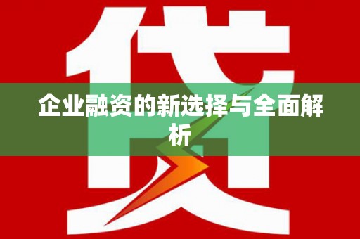 涿州企业融资的新选择与全面解析