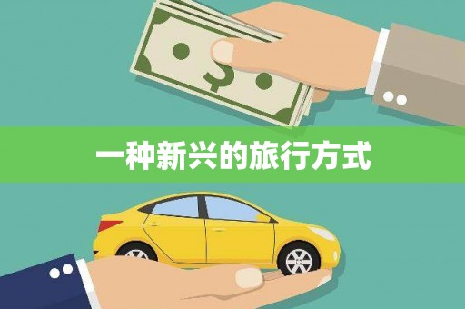 涿州一种新兴的旅行方式