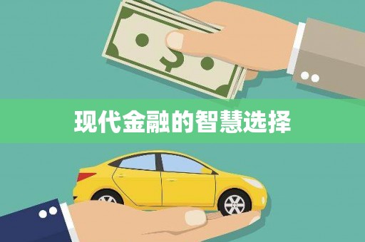 涿州现代金融的智慧选择