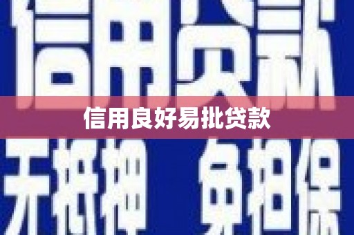 涿州信用良好易批贷款