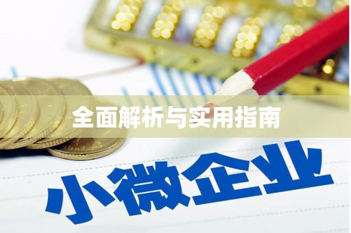 涿州全面解析与实用指南