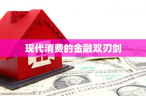 涿州现代消费的金融双刃剑