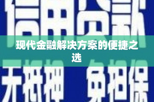 涿州现代金融解决方案的便捷之选