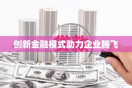 涿州创新金融模式助力企业腾飞