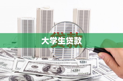 涿州大学生贷款