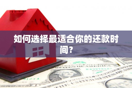 涿州如何选择最适合你的还款时间？