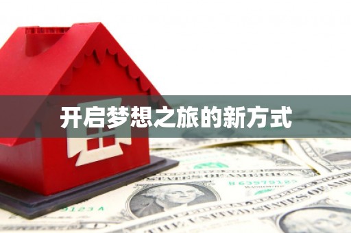 涿州开启梦想之旅的新方式