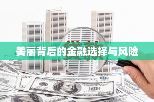 涿州美丽背后的金融选择与风险