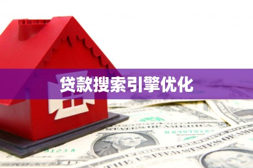 涿州贷款搜索引擎优化