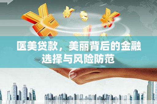 涿州医美贷款，美丽背后的金融选择与风险防范