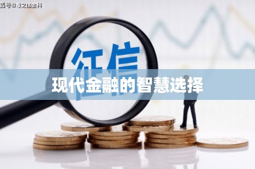 涿州现代金融的智慧选择