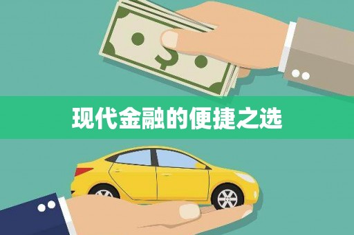 涿州现代金融的便捷之选