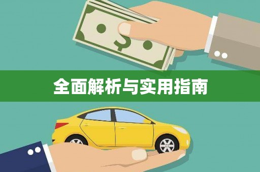 涿州全面解析与实用指南