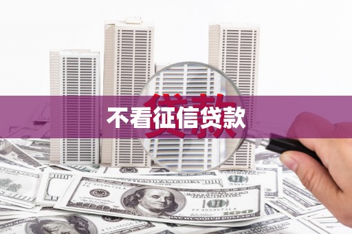 涿州不看征信贷款